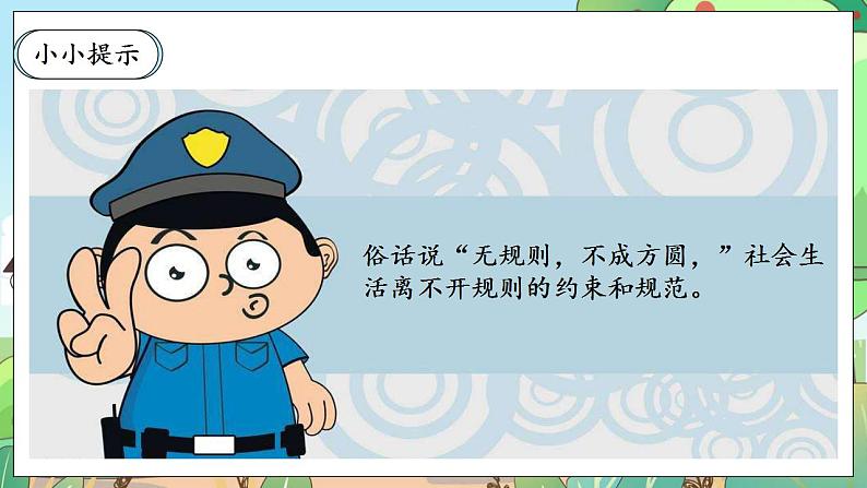 【核心素养】人教部编版道法三年级下册 9.1 《生活离不开规则》 第一课时 课件+素材06