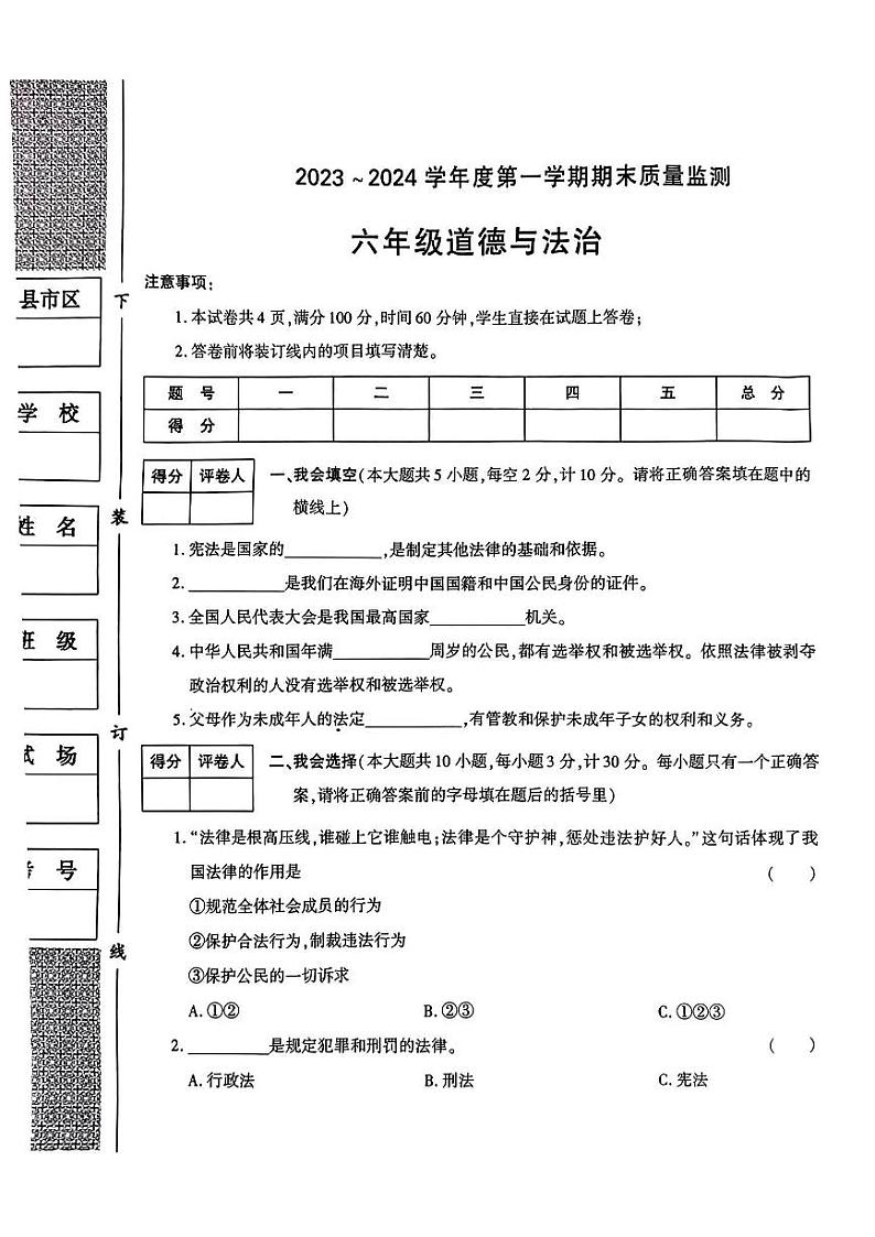 陕西省西安市临潼区2023-2024学年六年级上学期期末质量检测道德与法治试卷01