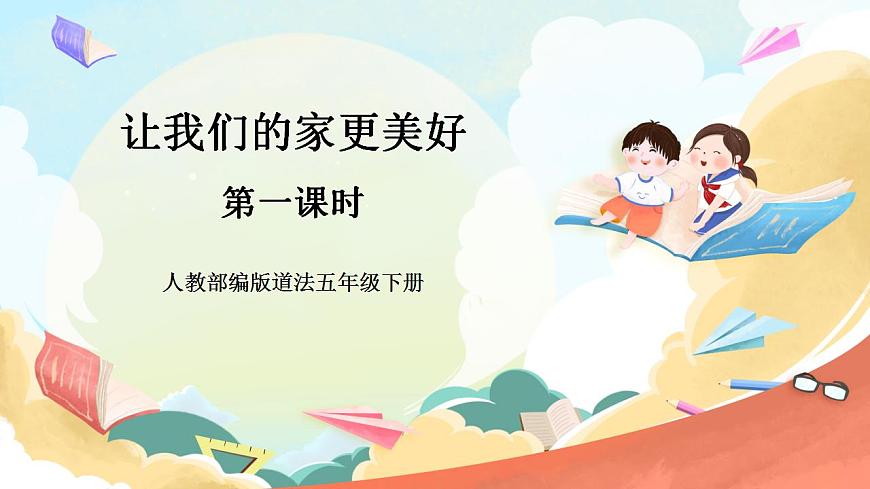 【核心素養(yǎng)】人教部編版道法五下 2 《讓我們的家更美好》 第一課時(shí) 課件第1頁