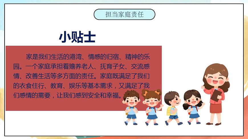 【核心素養(yǎng)】人教部編版道法五下 2 《讓我們的家更美好》 第一課時(shí) 課件第8頁
