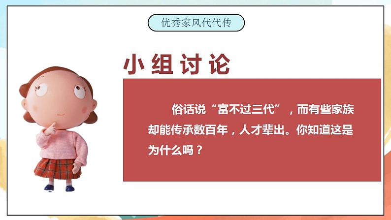 【核心素养】人教部编版道法五下 3《弘扬优秀家风》 第二课时 课件+素材07