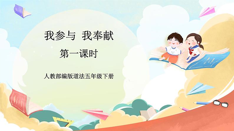 【核心素养】人教部编版道法五下 6 《我参与 我奉献》第一课时 课件+素材01
