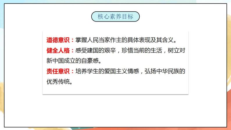 【核心素养】人教部编版道法五下 11 《屹立在世界的东方》第一课时 课件+素材03