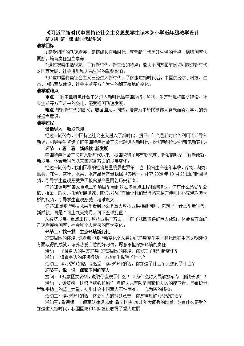 3.1《新时代新生活》 课件+教案+素材 习近平新时代中国特色社会主义思想学生读本小学低年级01