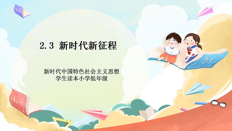 3.2《新时代新征程》 课件+教案+素材 习近平新时代中国特色社会主义思想学生读本小学低年级01
