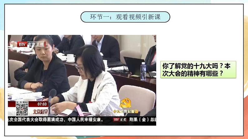 3.2《新时代新征程》 课件+教案+素材 习近平新时代中国特色社会主义思想学生读本小学低年级02