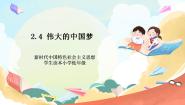 习近平新时代中国特色社会主义思想学生读本小学低年级二 伟大的中国梦优秀ppt课件