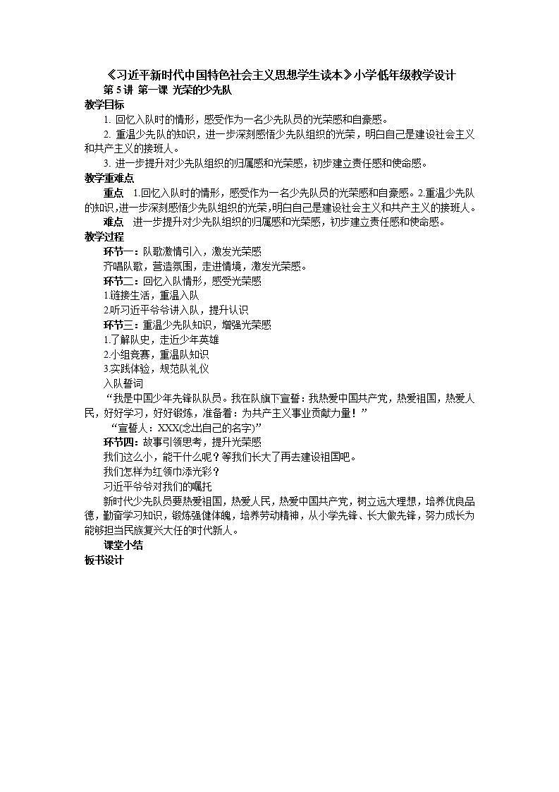 5.1《光荣的少先队》 课件+教案+素材 习近平新时代中国特色社会主义思想学生读本小学低年级01