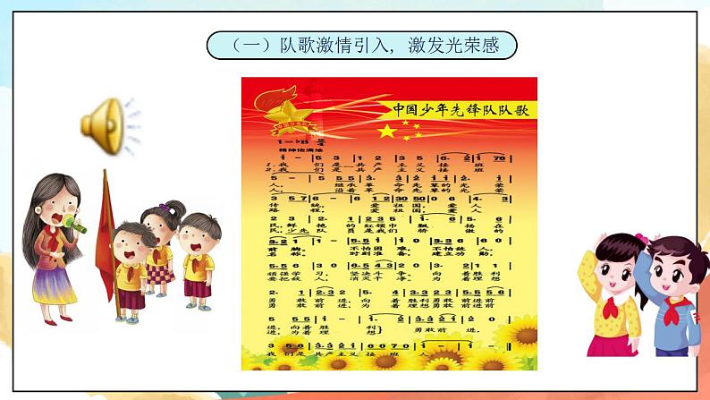 5.1《光荣的少先队》 课件+教案+素材 习近平新时代中国特色社会主义思想学生读本小学低年级02