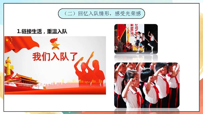 5.1《光荣的少先队》 课件+教案+素材 习近平新时代中国特色社会主义思想学生读本小学低年级03