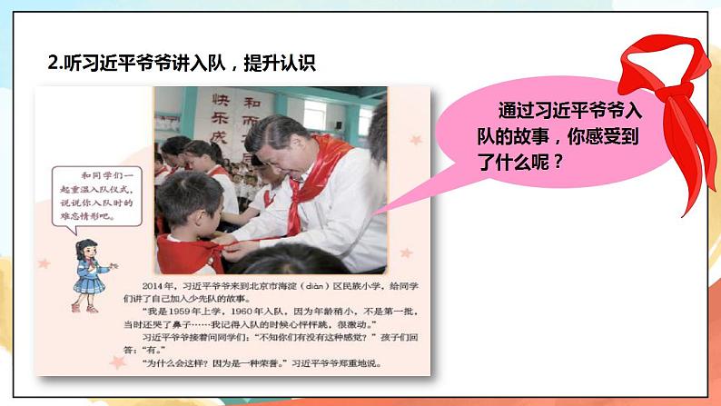 5.1《光荣的少先队》 课件+教案+素材 习近平新时代中国特色社会主义思想学生读本小学低年级05