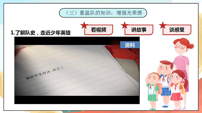 5.1《光荣的少先队》 课件+教案+素材 习近平新时代中国特色社会主义思想学生读本小学低年级06