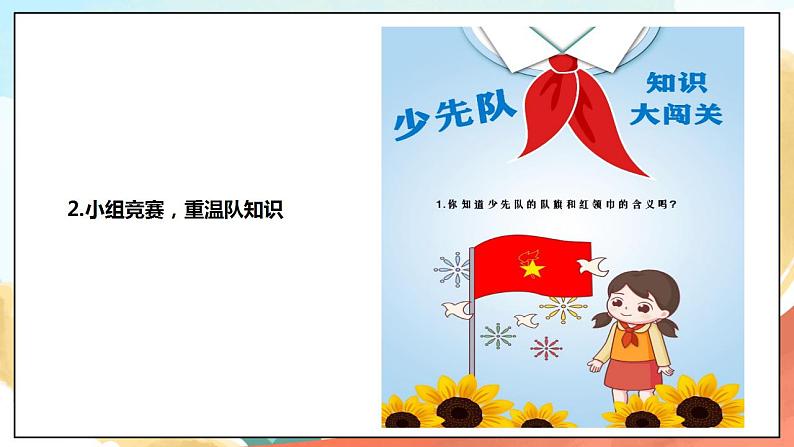 5.1《光荣的少先队》 课件+教案+素材 习近平新时代中国特色社会主义思想学生读本小学低年级07