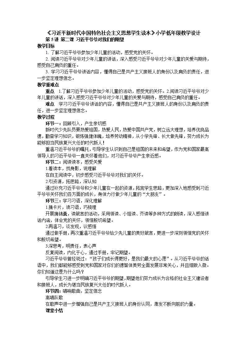 5.2《習(xí)近平爺爺對我們的期望》教案 習(xí)近平新時代中國特色社會主義思想學(xué)生讀本小學(xué)低年級第1頁