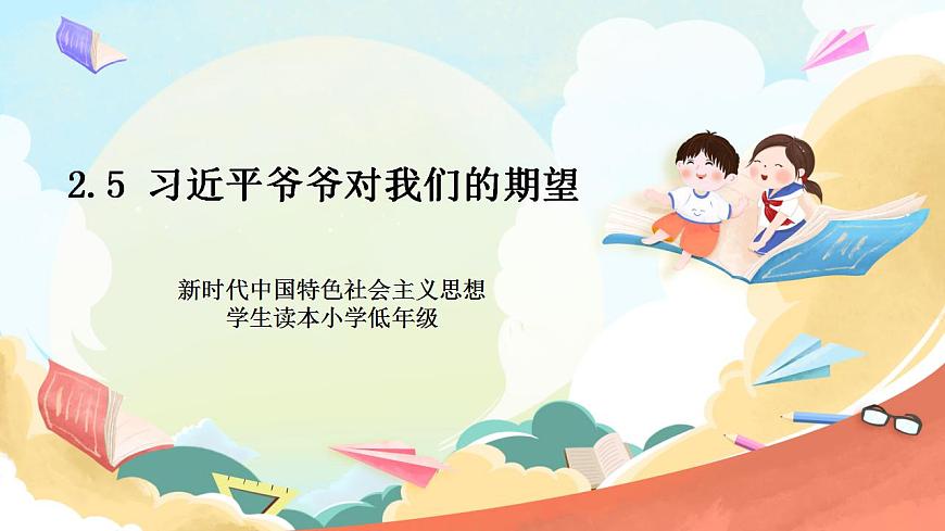 5.2《習(xí)近平爺爺對我們的期望》精品課件 習(xí)近平新時代中國特色社會主義思想學(xué)生讀本小學(xué)低年級第1頁