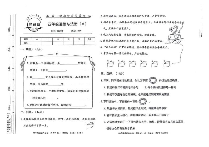 河北省邢台市威县第四小学教育集团2023-2024学年四年级上学期智力闯关（四）月考道德与法治试题01