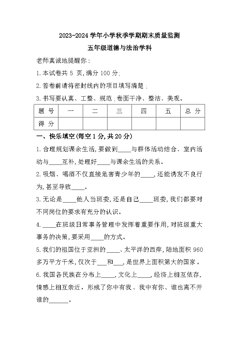 甘肃省临夏回族自治州和政县2023-2024学年五年级上学期期末道德与法治试卷第1页