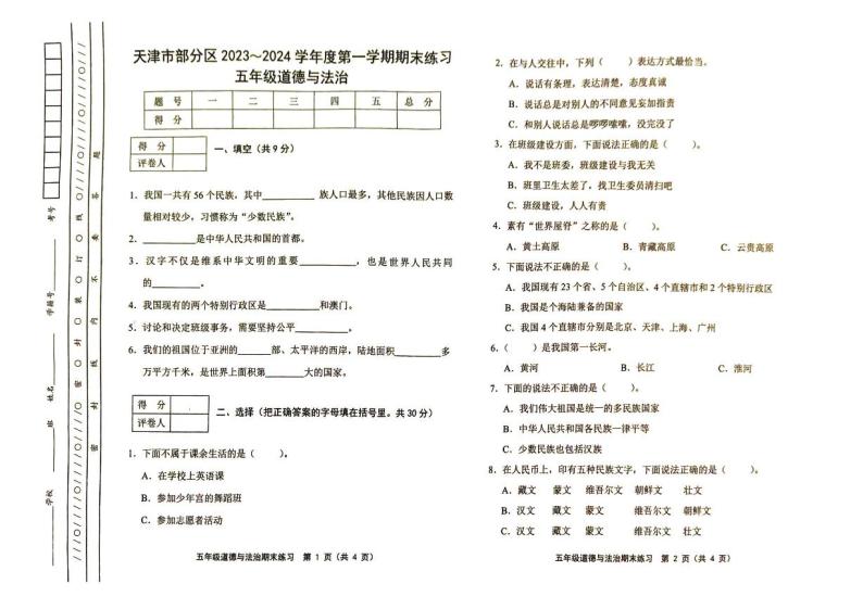 天津市部分区2023-2024学年五年级上学期期末考试道德与法治试题01