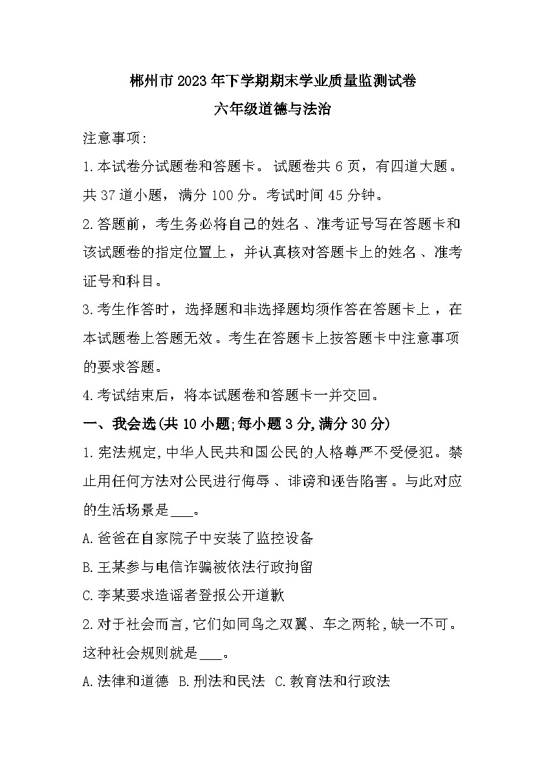 湖南省郴州市2023-2024学年六年级上学期1月期末道德与法治试题01