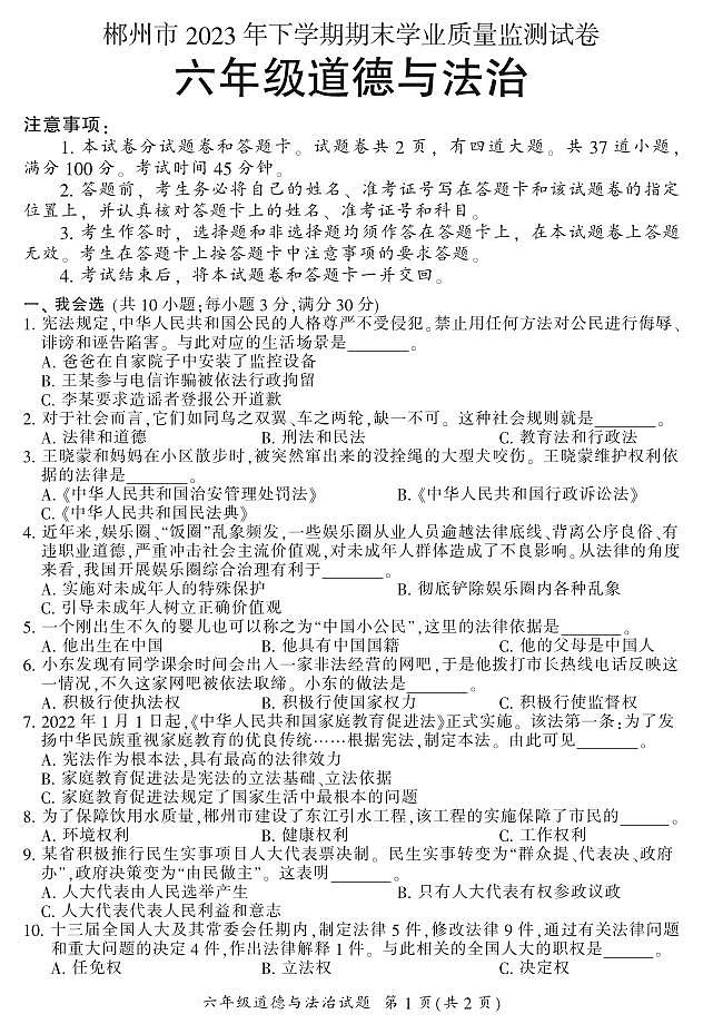 湖南省郴州市2023-2024学年六年级上学期期末考试道德与法治试题01