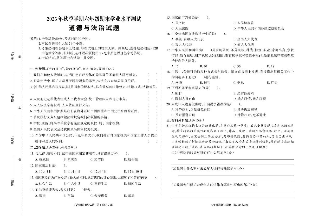 四川省广元市苍溪县2023-2024学年六年级上学期期末考试道德与法治试题第1页