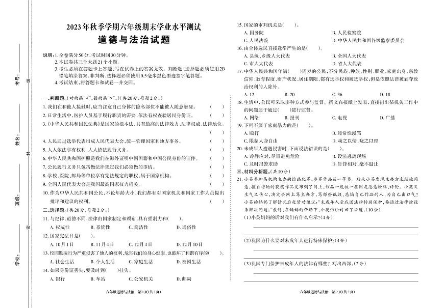 四川省廣元市蒼溪縣2023-2024學年六年級上學期期末考試道德與法治試題第1頁