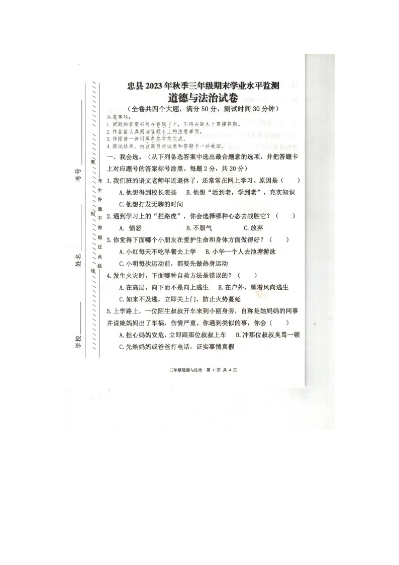 重庆市忠县2023-2024学年三年级上学期期末道德与法治试卷01