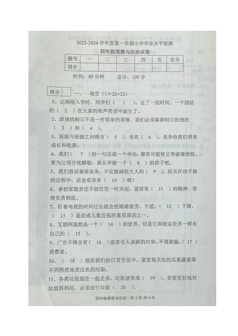 辽宁省朝阳市建平县2023-2024学年四年级上学期期末考试道德与法治试题第1页