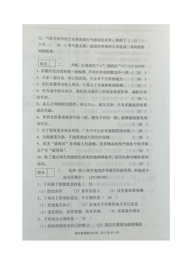 辽宁省朝阳市建平县2023-2024学年四年级上学期期末考试道德与法治试题第2页