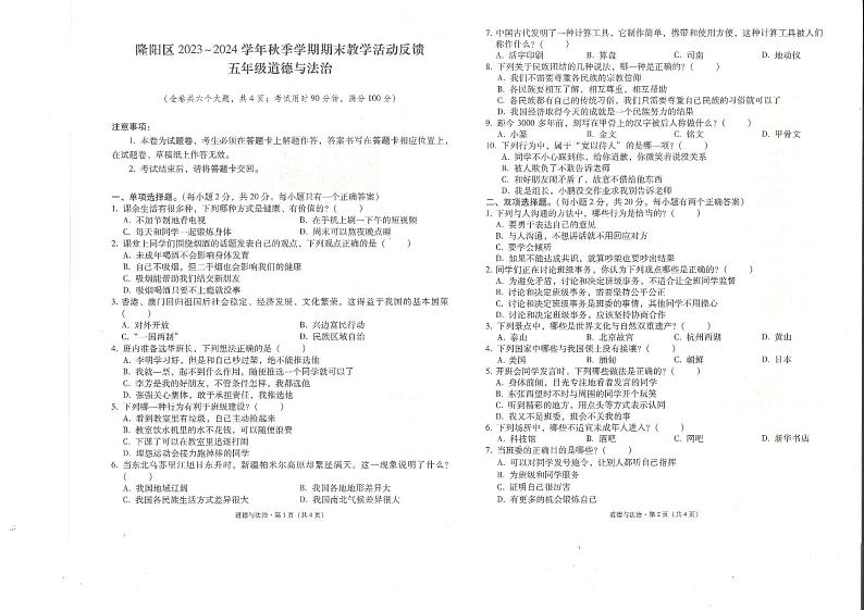 云南省保山市2023-2024学年四年级上学期1月期末道德与法治试题第1页