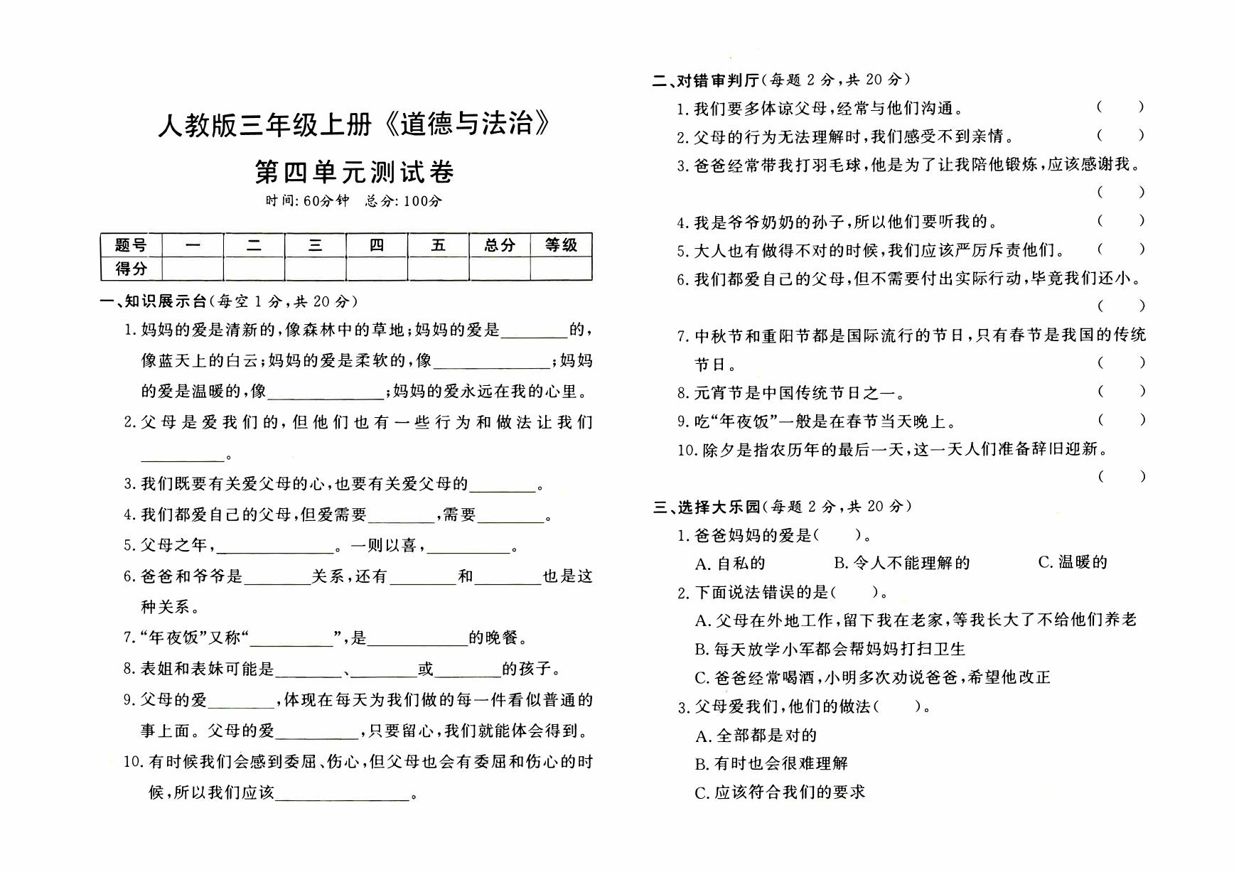 人教版三年级上册《道德与法治》第四单元测试卷【内含参考答案】