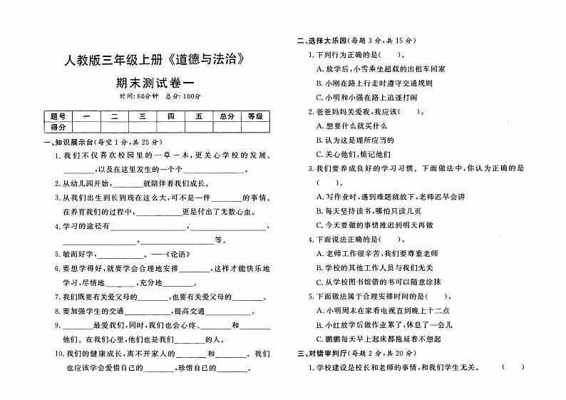 人教版三年级上册《道德与法治》期末测试卷(一)第1页