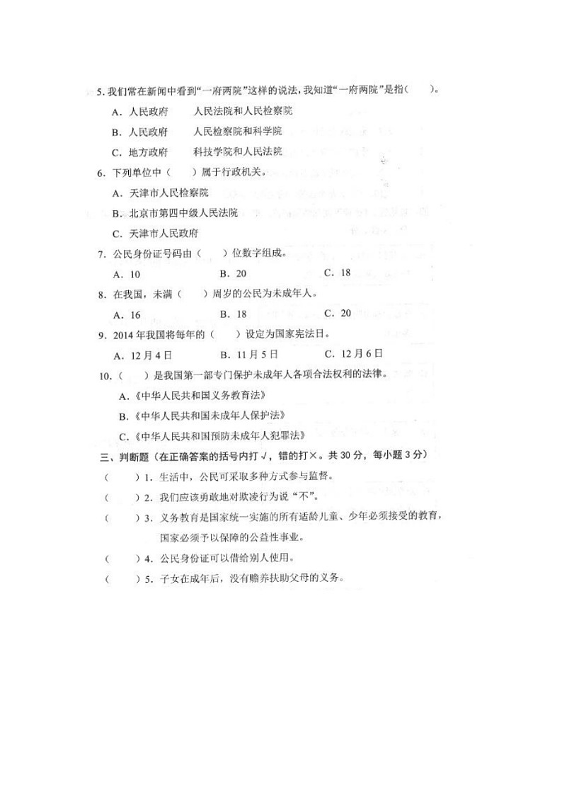 天津市部分区2023-2024学年六年级上学期期末考试道德与法治试题第2页