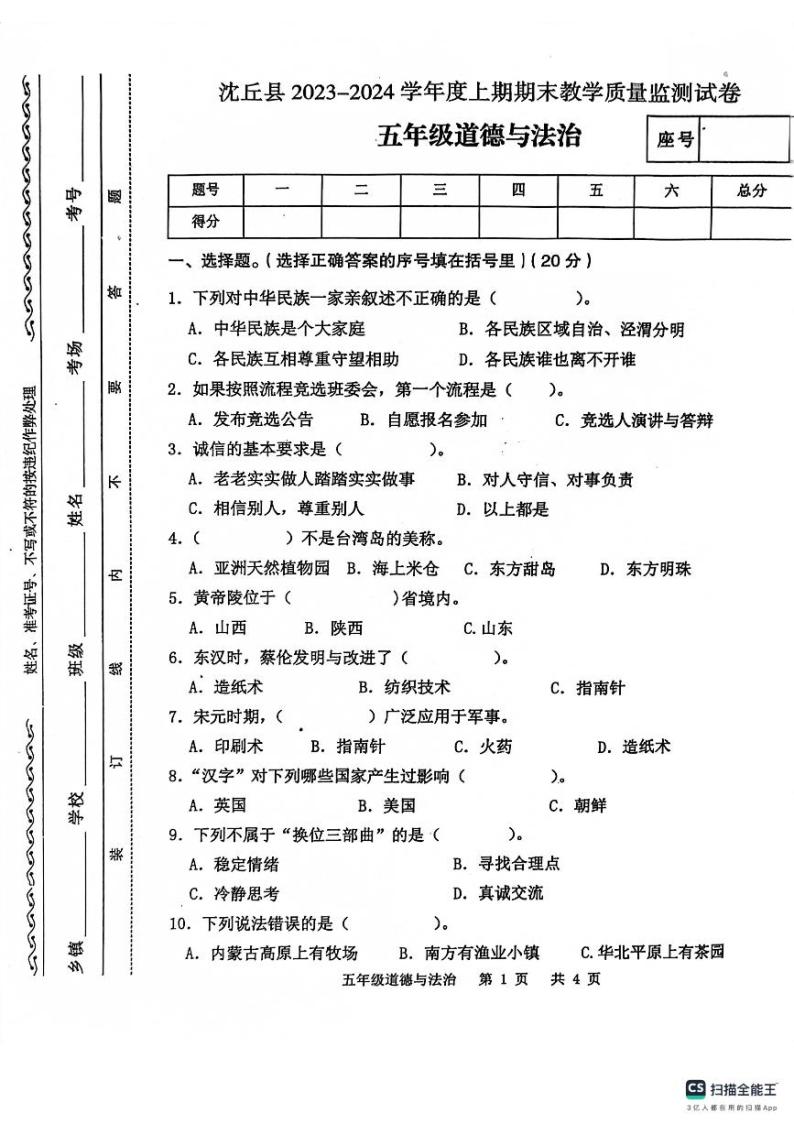 河南省沈丘县2023-2024学年五年级上学期期末道德与法治试卷01