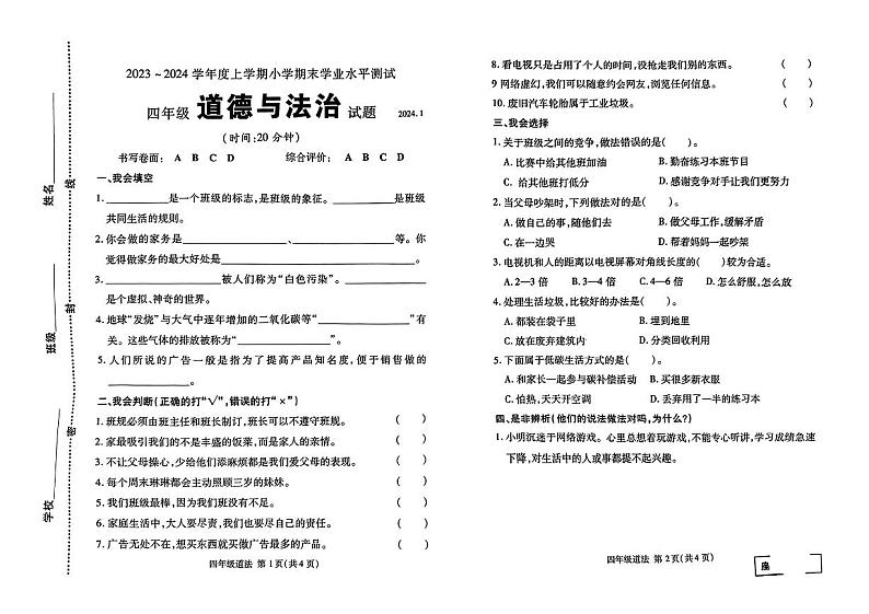 山东省临沂市兰山区2023-2024学年四年级上学期期末学业测评道德与法治试卷第1页