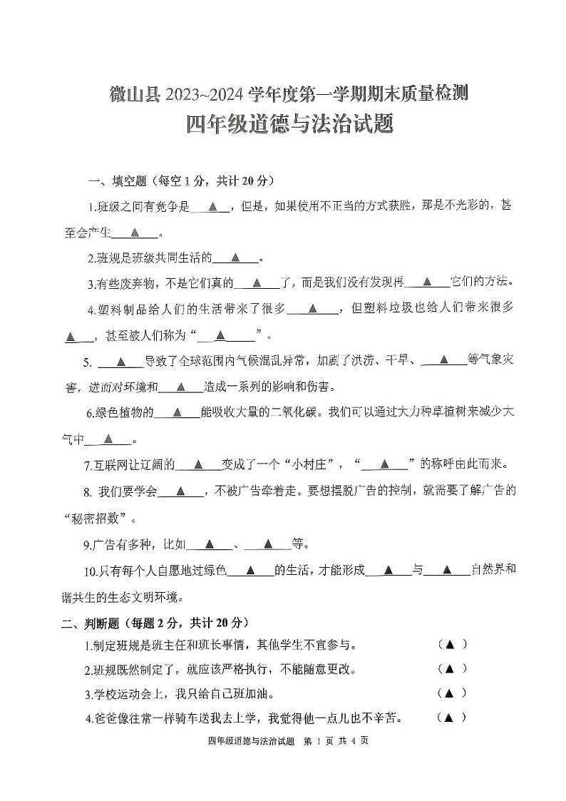 山东省济宁市微山县2023-2024学年四年级上学期1月期末道德与法治试题01