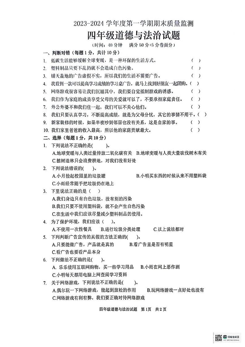 山东省枣庄市峄城区2023-2024学年四年级上学期1月期末道德与法治试题第1页