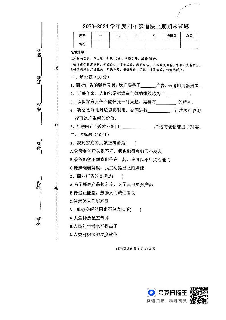 河南省周口市太康县2023-2024学年四年级上学期1月期末道德与法治试题第1页