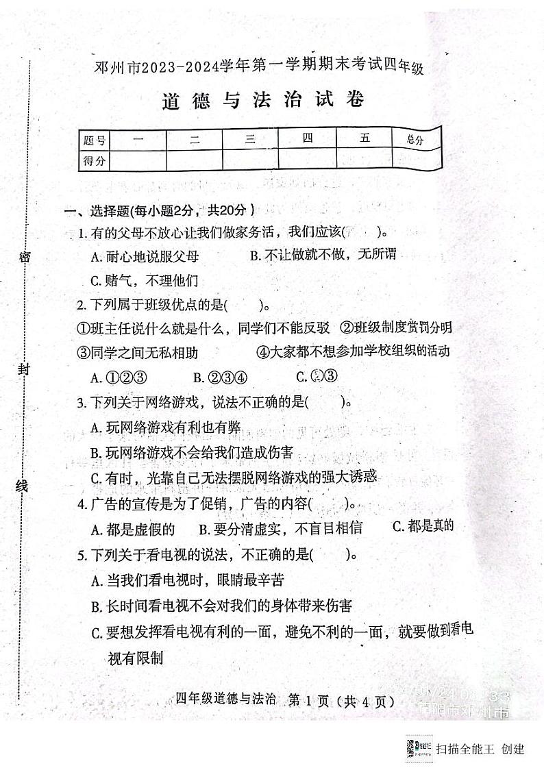 河南省南阳市邓州市2023-2024学年四年级上学期1月期末道德与法治试题第1页