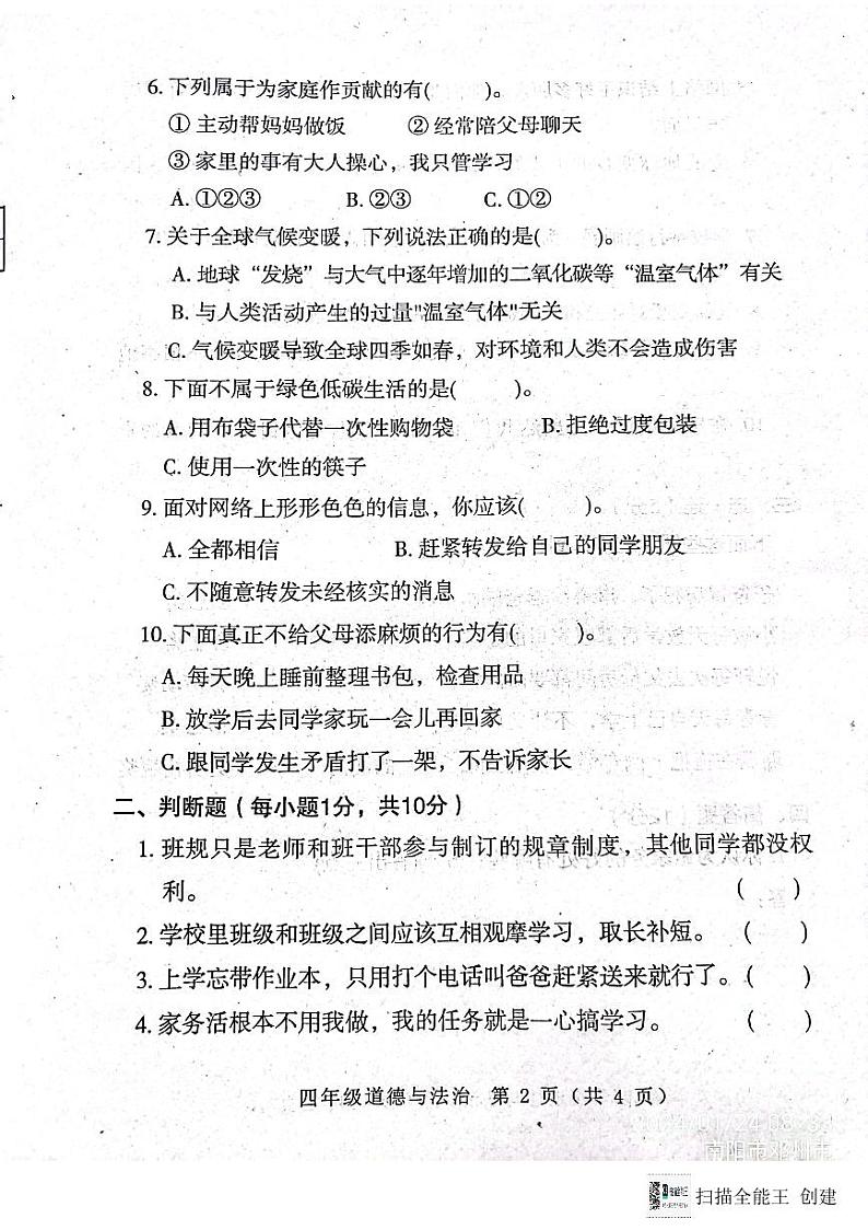 河南省南阳市邓州市2023-2024学年四年级上学期1月期末道德与法治试题第2页