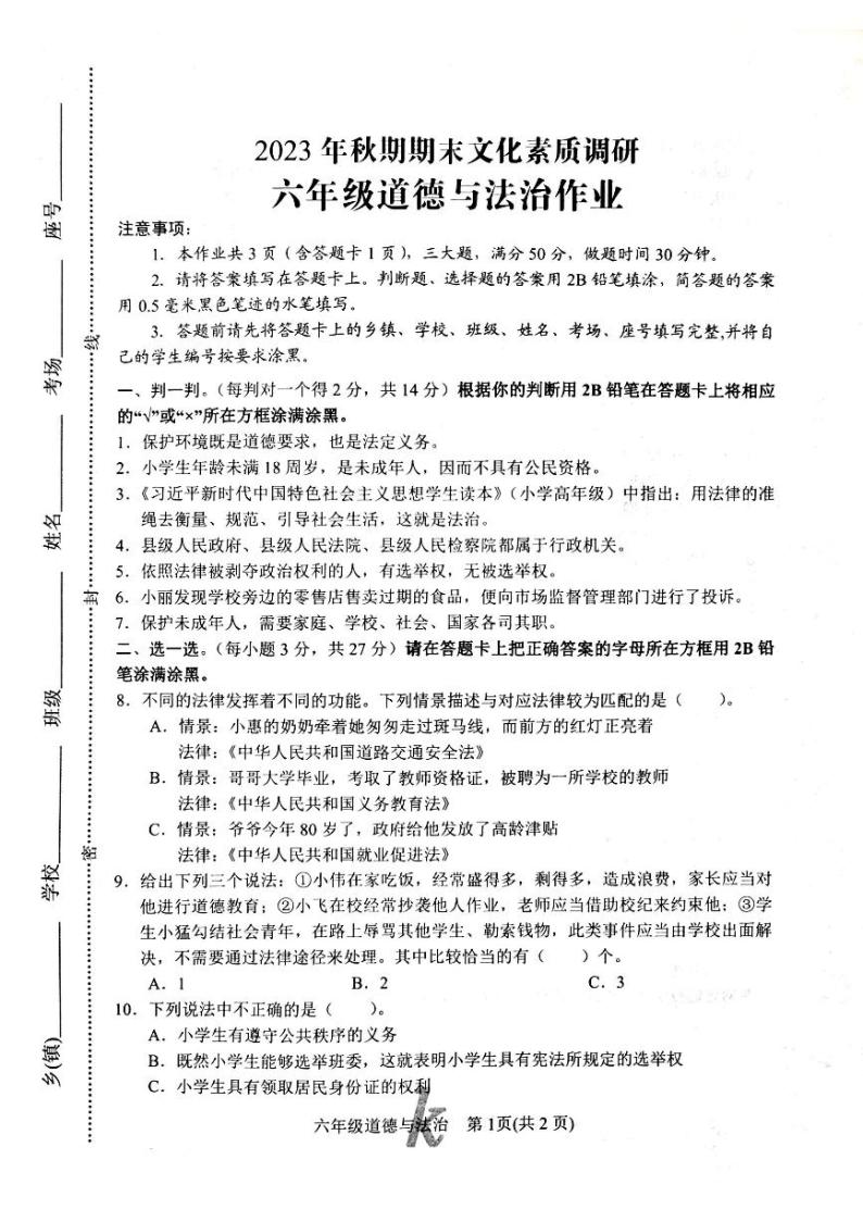 河南省南阳市西峡县2023-2024学年六年级上学期1月期末道德与法治试题01
