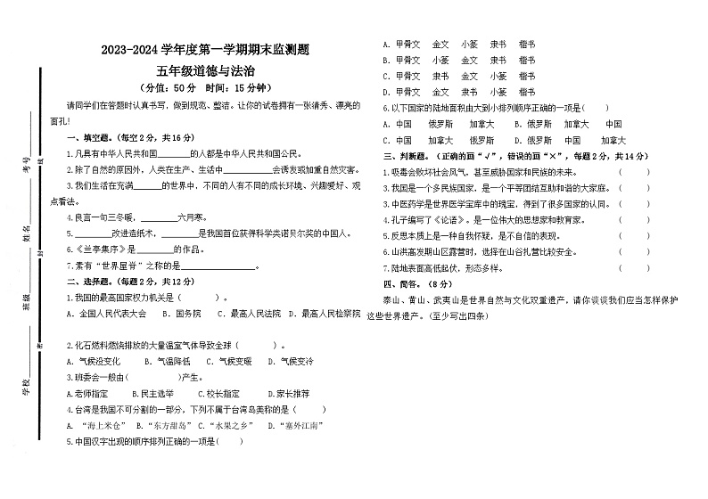 山东省聊城市阳谷县2023-2024学年五年级上学期期末测试道德与法治试卷第1页