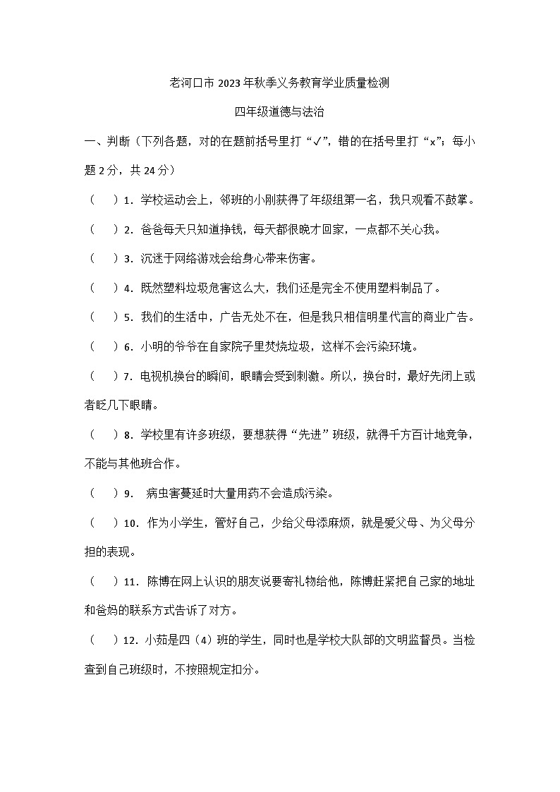 湖北省襄阳市老河口市2023-2024学年四年级上学期1月期末道德与法治试题01