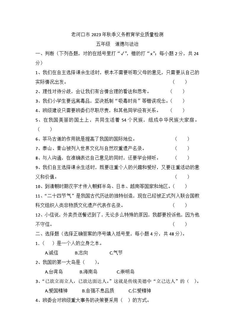 湖北省襄阳市老河口市2023-2024学年五年级上学期1月期末道德与法治试题01