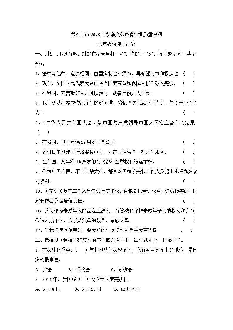 湖北省襄阳市老河口市2023-2024学年六年级上学期1月期末道德与法治试题第1页