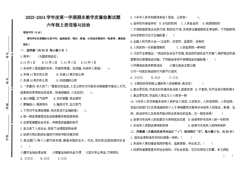 山东省聊城市阳谷县2023-2024学年六年级上学期期末测试道德与法治试卷第1页