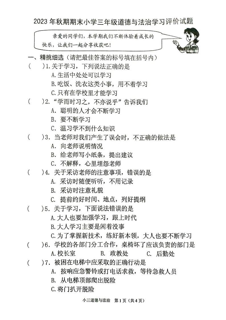 河南省南阳市宛城区2023-2024学年三年级上学期1月期末道德与法治试题第1页