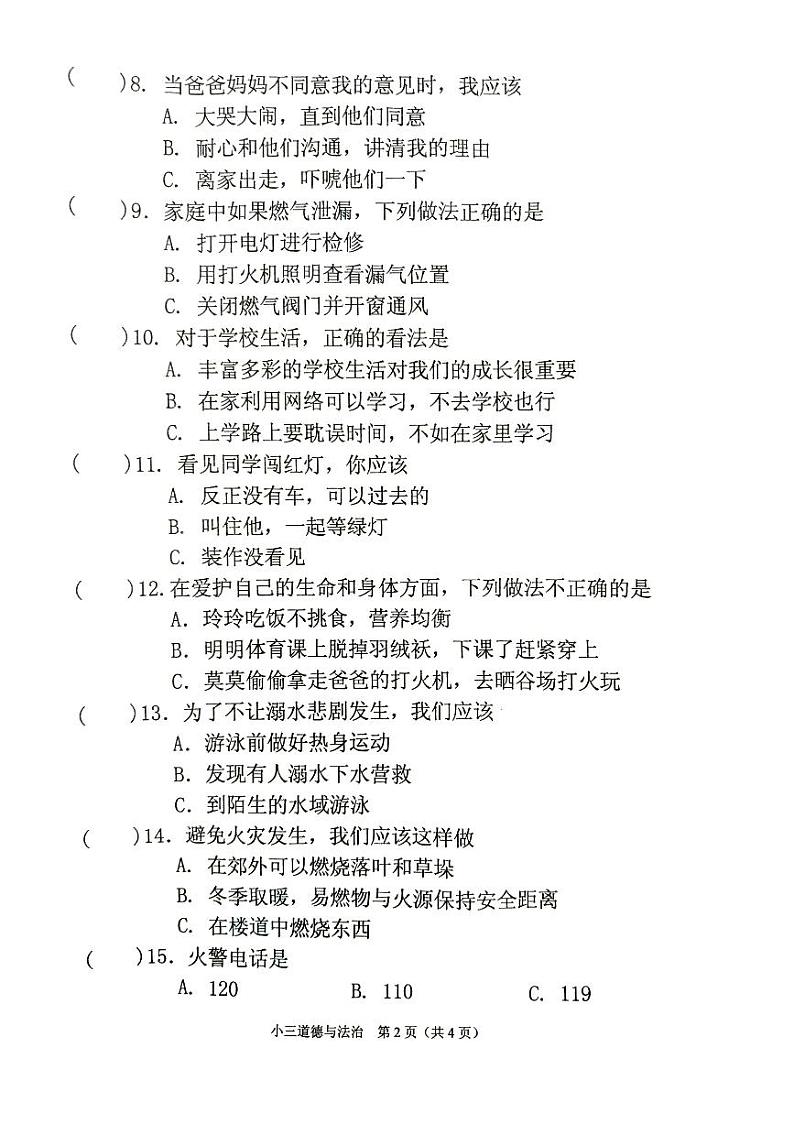 河南省南阳市宛城区2023-2024学年三年级上学期1月期末道德与法治试题第2页