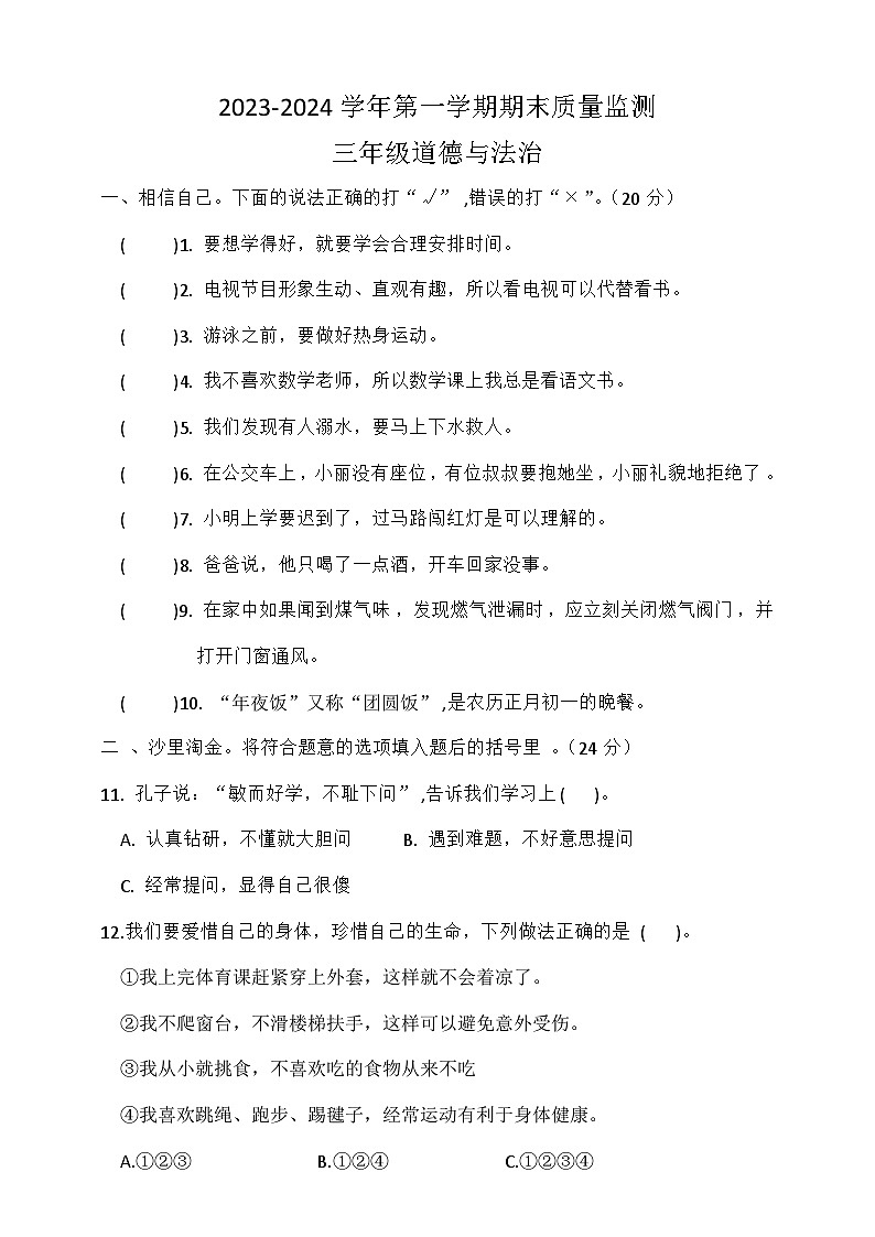 湖北省荆州市石首市2023-2024学年三年级上学期1月期末道德与法治试题第1页