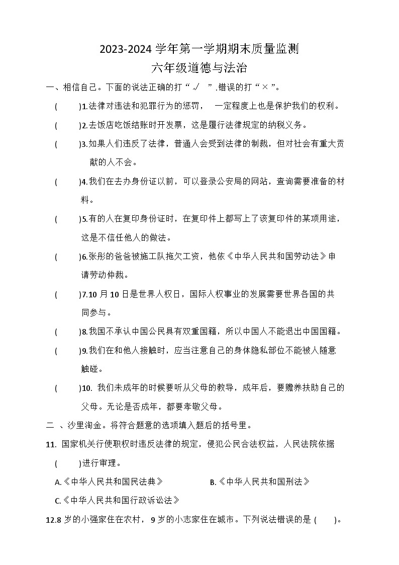 湖北省荆州市石首市2023-2024学年六年级上学期1月期末道德与法治试题01